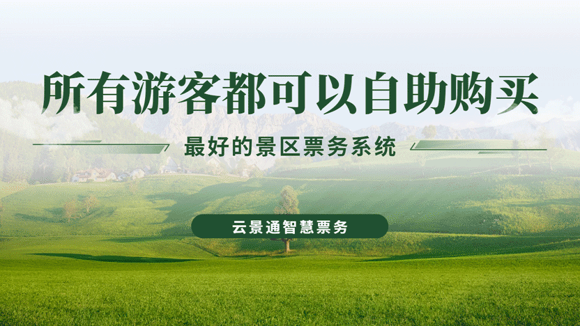 如何让所有游客都能便捷购买景区门票——推荐云景通景区票务管理系统