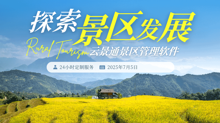 景区与周边商圈联动提升流量的策略及云景通系统推荐