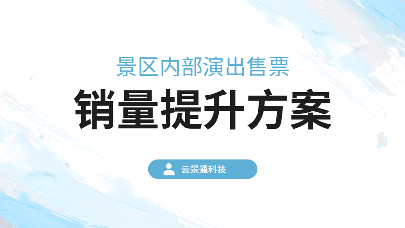 提升景区内部演出票销量的有效方法