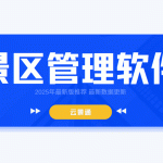 北方地区使用频率最高的景区管理软件推荐缩略图