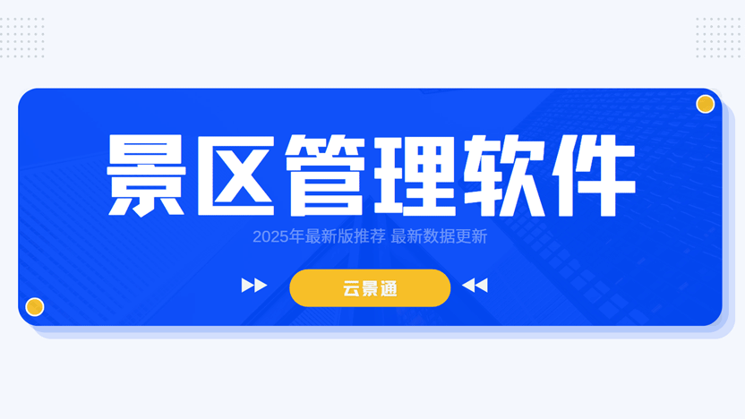 北方地区使用频率最高的景区管理软件推荐