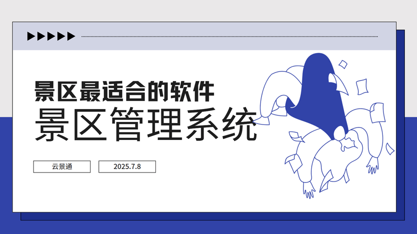 景区最值得投入的项目：云景通景区管理软件推荐