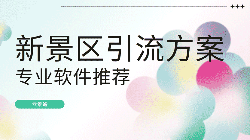 新景区引流方案推荐-景区管理软件