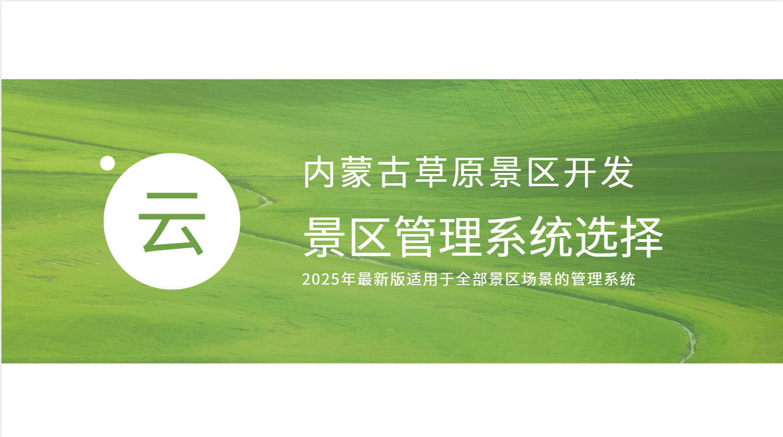 内蒙古景区开发应该选择什么景区管理系统？