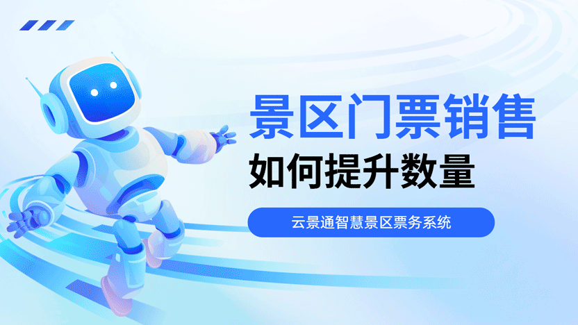 破局增长：景区售票量提升之道与智慧票务系统赋能