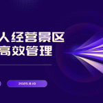 如何让老年人经营的景区也能顺利运营？推荐云景通景区管理系统缩略图