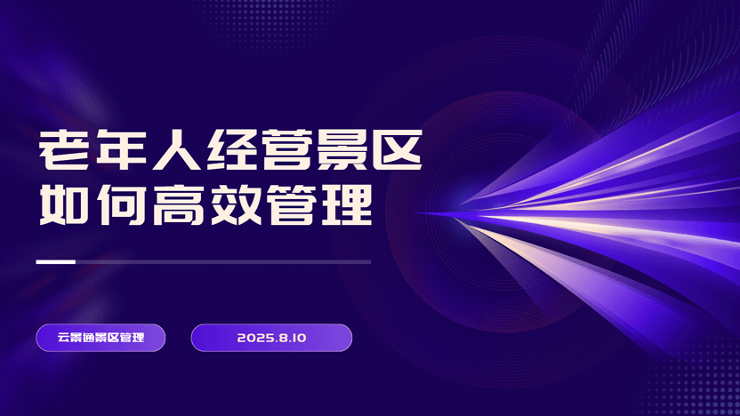 如何让老年人经营的景区也能顺利运营？推荐云景通景区管理系统