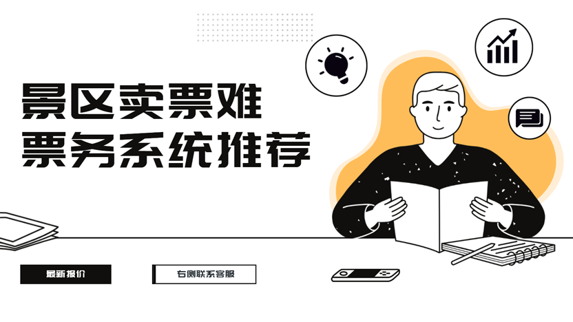 景区门票销售遇冷？线上票务系统或成破局关键