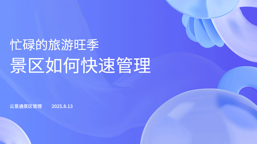 景区高峰期管理利器：云景通景区管理系统解决方案