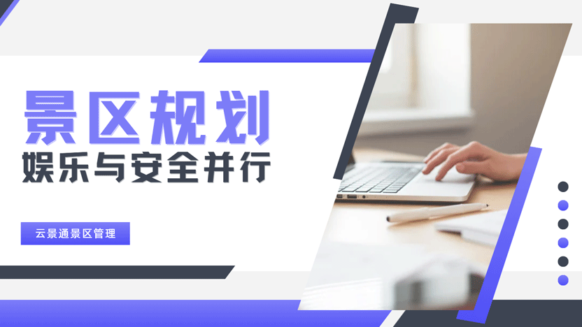 景区内置娱乐设施：如何兼顾盈利性与安全性