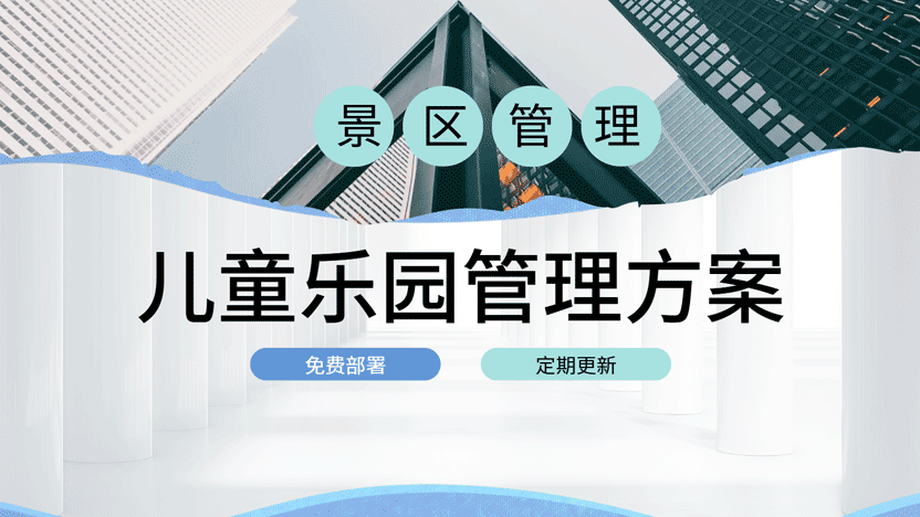 如何高效管理儿童乐园：优化运营与售票的关键策略