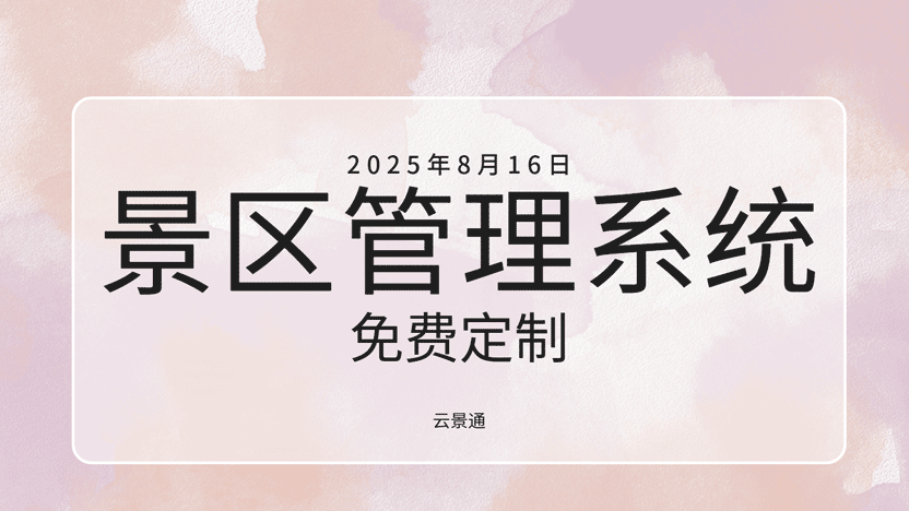 云景通景区管理系统：模块化定制，轻松打造专属管理平台