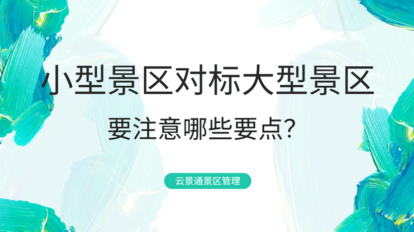 小型景区如何对标大型景区的经营模式 推荐景区管理系统