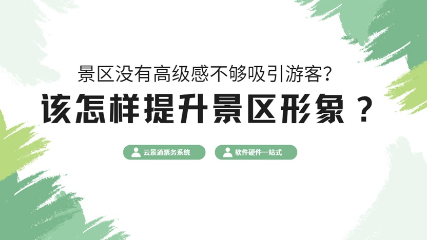 提升景区形象就用云景通景区票务系统 免费领取