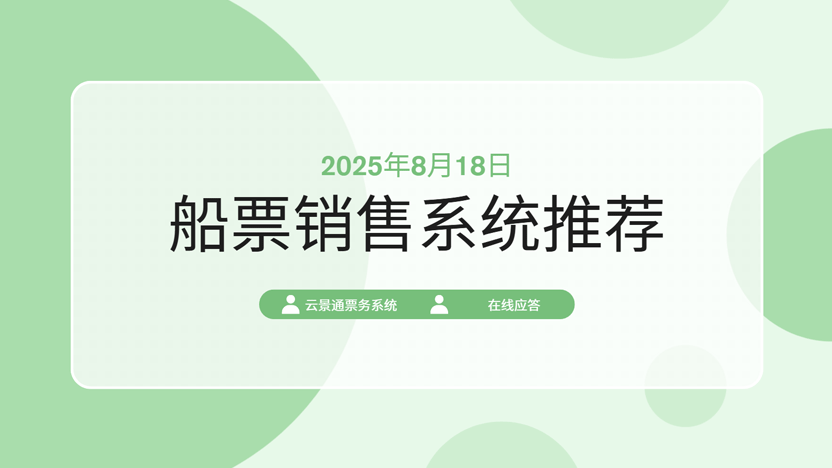 云景通票务系统：高效便捷的船票销售解决方案