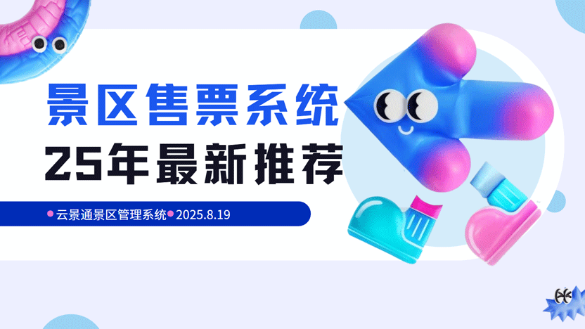景区智慧升级之选：全方位解读云景通景区门票线上销售管理系统