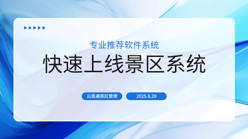 景区管理一团乱麻？别急！云景通让您当天上线，即刻井然有序！