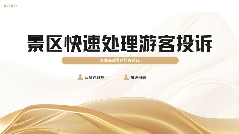 景区高效处理游客投诉，云景通管理系统助力服务升级