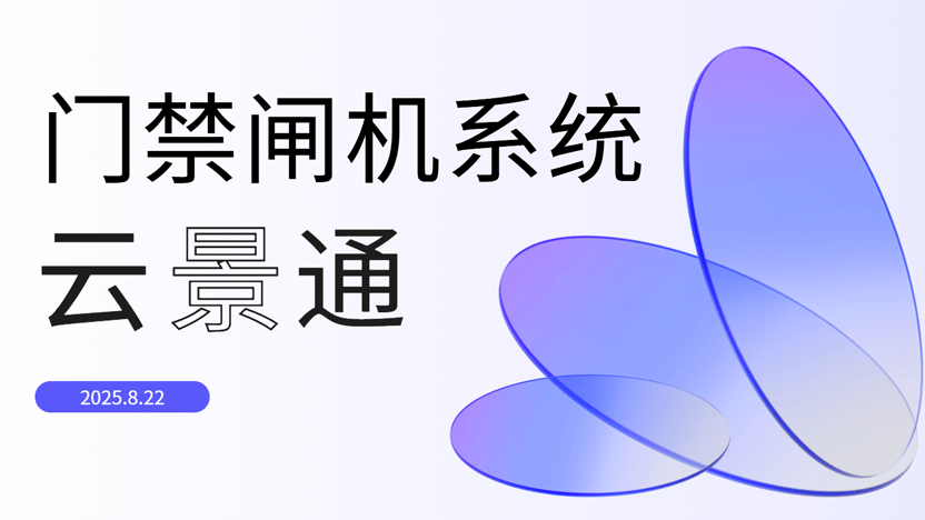 打造智慧出入新体验：为何云景通闸机系统是您的最佳选择？