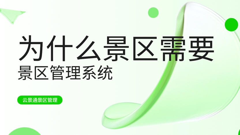 景区管理系统：现代旅游管理的智慧引擎