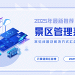 景区如何在竞争中脱颖而出？智慧管理系统或是关键缩略图