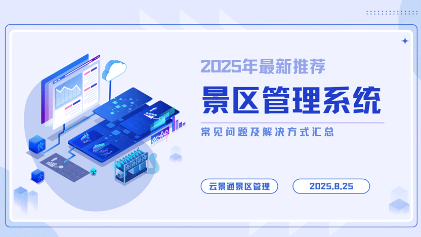 景区如何在竞争中脱颖而出？智慧管理系统或是关键