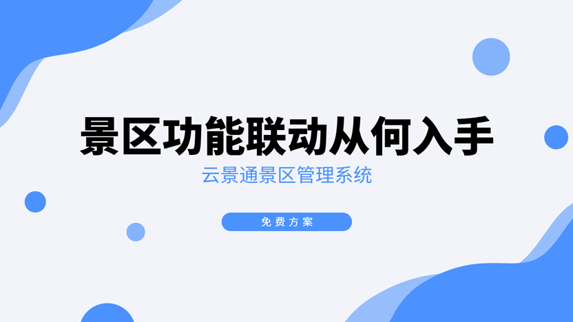 景区联动一体化：从何处入手？云景通系统助力全域升级