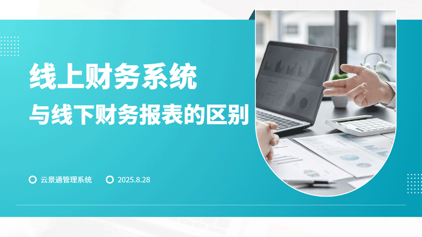 景区线上财务报表 vs 线下报表：效率大比拼，云景通管理系统引领智慧升级