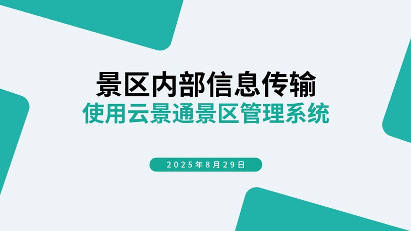 景区信息高效传达新方案：云景通管理系统，让重要通知瞬间触达
