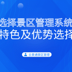 选择景区管理系统的关键要素及云景通系统推荐缩略图