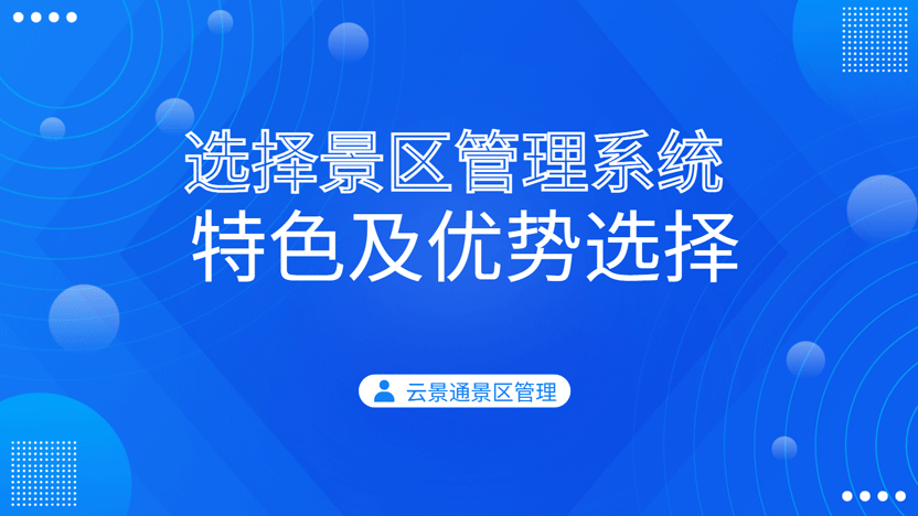 选择景区管理系统的关键要素及云景通系统推荐