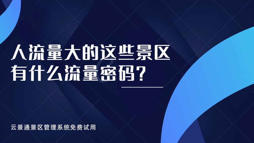 景区管理系统给景区带来的流量密码