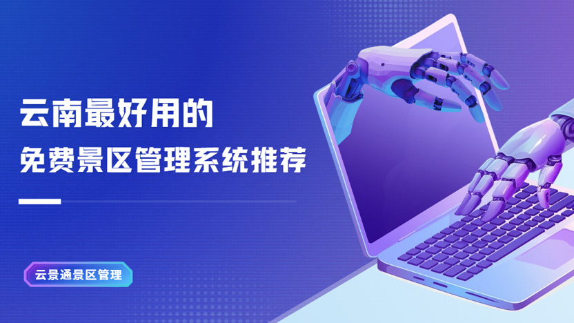 云南免费景区票务系统 推荐云景通