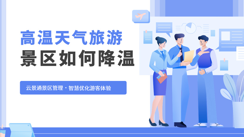 高温天气景区如何提升游客体验