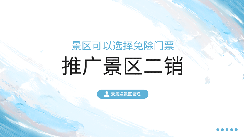 景区免门票后的多元创收策略及云景通系统应用