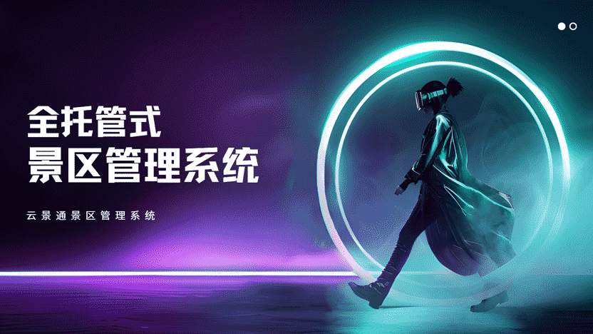 景区管理新思路：轻人力成本，重效率提升