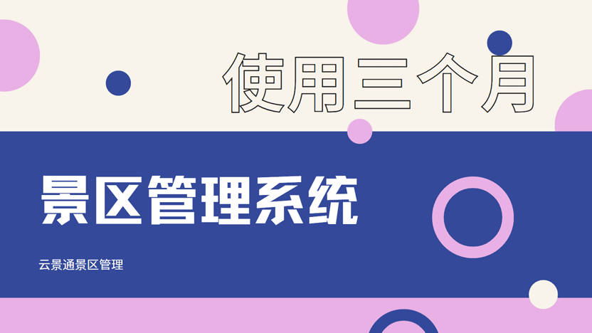 景区管理焕新颜：三个月见证“云景通”带来的智慧变革
