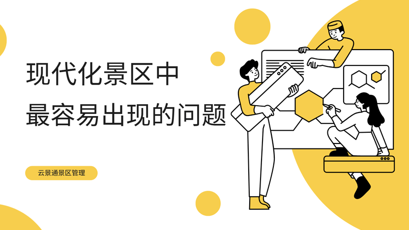 现代化景区运营痛点与智慧解决方案