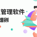 景区管理软件使用注意事项及云景通系统推荐缩略图