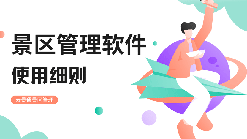 景区管理软件使用注意事项及云景通系统推荐