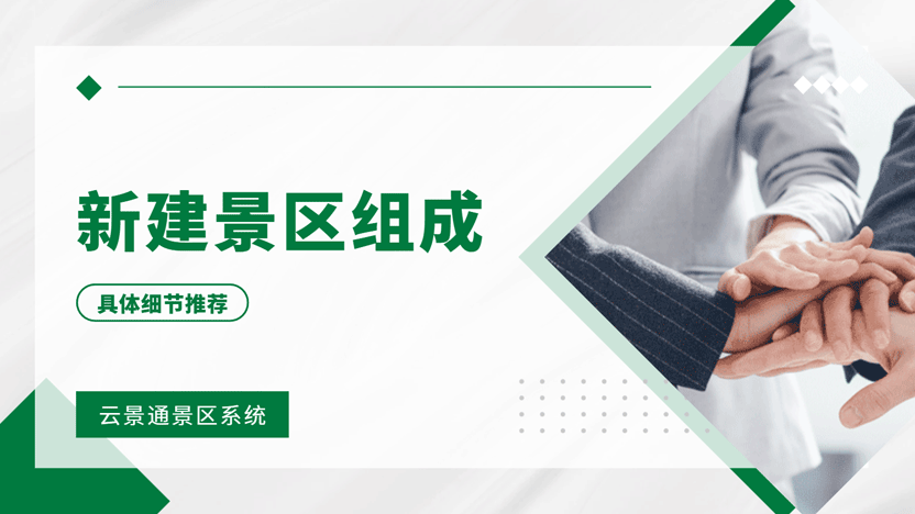 开办景区指南：优选类型、初期投资与智慧管理系统推荐