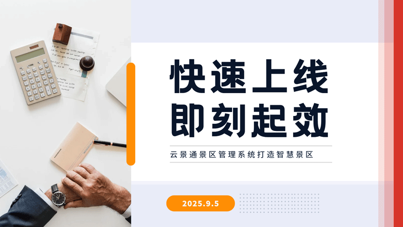 景区经营快速见效？云景通智慧管理系统让改变看得见！