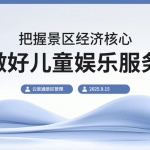 寓教于乐：景区如何满足儿童需求并提升家庭客群收益缩略图