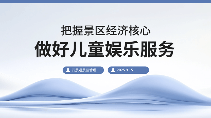 寓教于乐：景区如何满足儿童需求并提升家庭客群收益