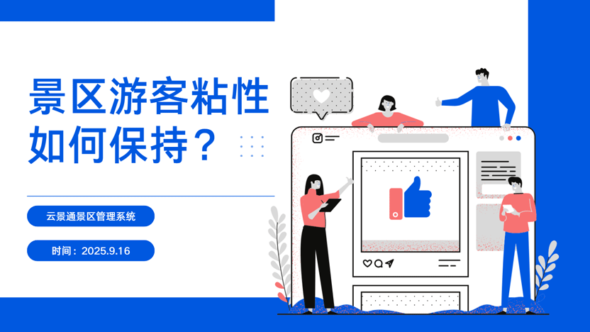 云景通景区管理系统：让每一次重游都如初见般美好