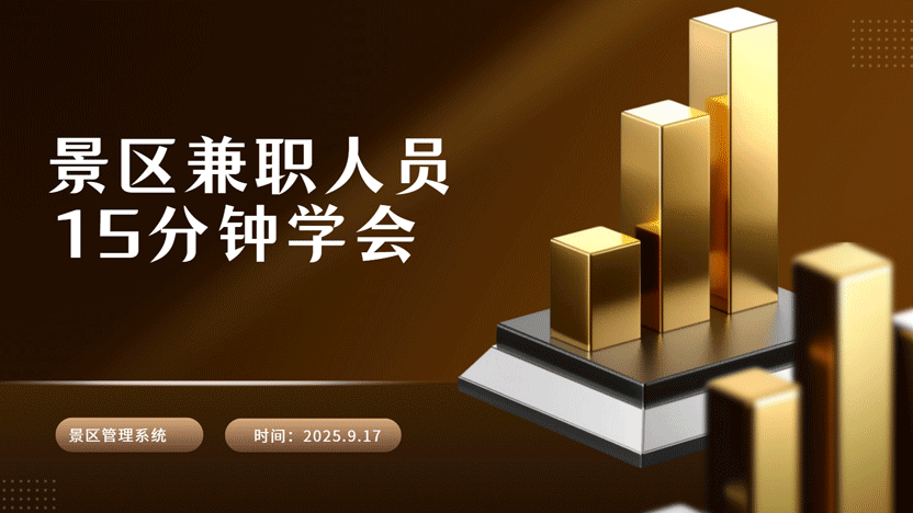 景区兼职人员好帮手：云景通景区管理系统操作指南