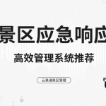 景区突发健康事件高效应对方案：科技赋能提升救援效能缩略图