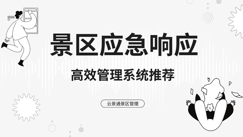 景区突发健康事件高效应对方案：科技赋能提升救援效能