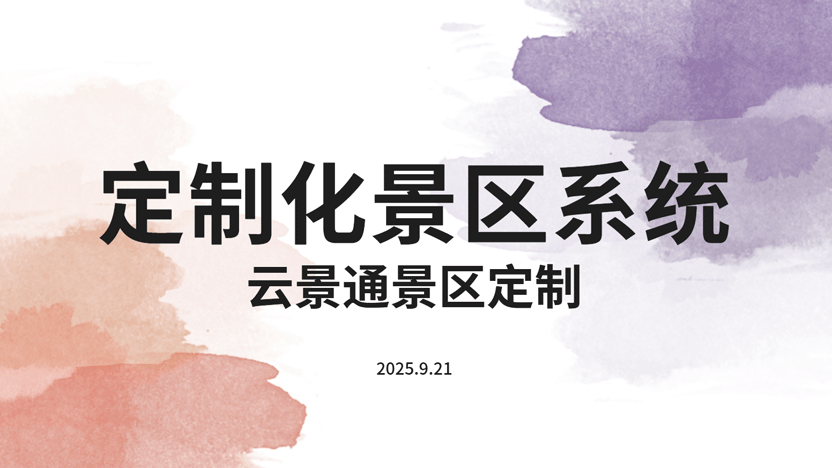 云景通景区管理系统：为各类景区量身打造的智慧解决方案