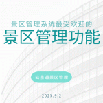 智慧景区核心：最受欢迎的管理系统功能与云景通推荐缩略图